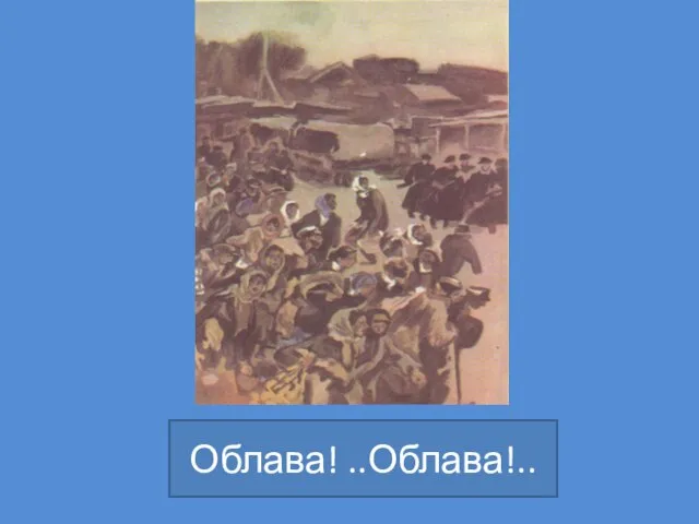 Облава! ..Облава!..