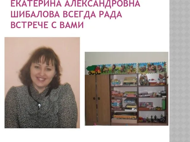Екатерина Александровна Шибалова всегда рада встрече с Вами