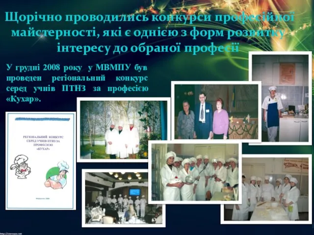 У грудні 2008 року у МВМПУ був проведен регіональний конкурс серед