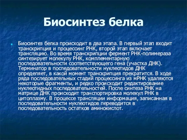 Биосинтез белка Биосинтез белка происходит в два этапа. В первый этап