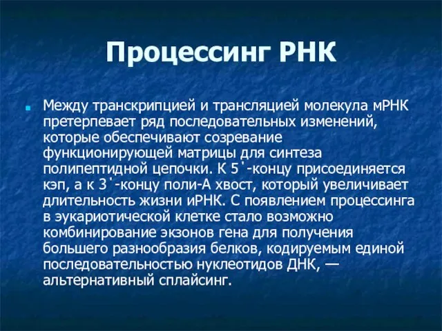 Процессинг РНК Между транскрипцией и трансляцией молекула мРНК претерпевает ряд последовательных