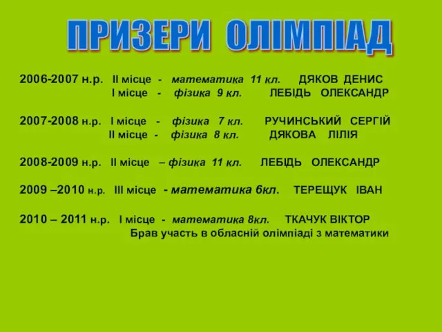 2006-2007 н.р. ІІ місце - математика 11 кл. ДЯКОВ ДЕНИС І