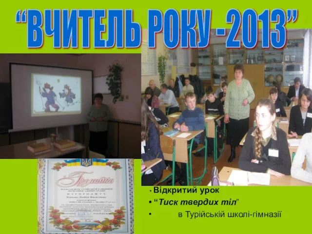 “ВЧИТЕЛЬ РОКУ -2013” Відкритий урок “Тиск твердих тіл” в Турійській школі-гімназії