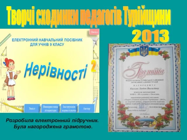 Творчі сходинки педагогів Турійщини 2 2013 Розробила електронний підручник. Була нагороджена грамотою.