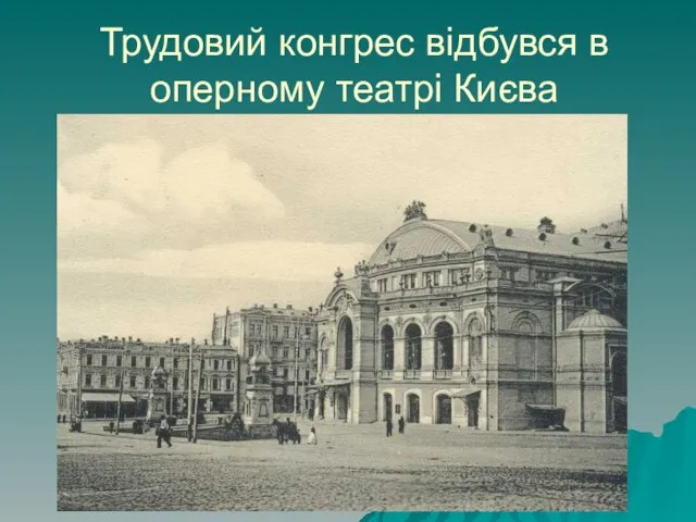 Трудовий конгрес відбувся в оперному театрі Києва