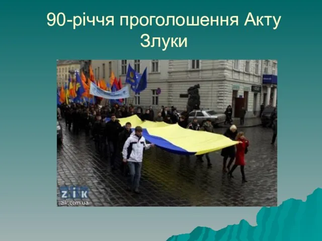 90-річчя проголошення Акту Злуки