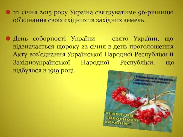 22 січня 2015 року Україна святкуватиме 96-річницю об’єднання своїх східних та