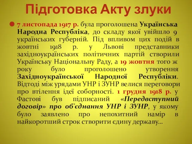 Підготовка Акту злуки 7 листопада 1917 р. була проголошена Українська Народна