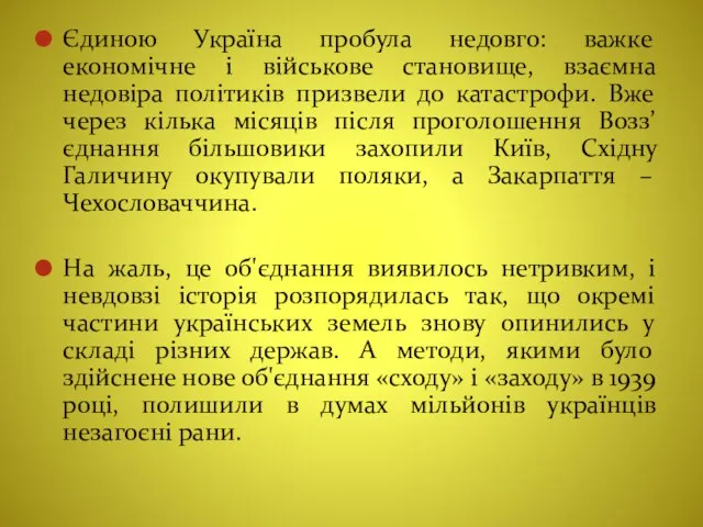 Єдиною Україна пробула недовго: важке економічне і військове становище, взаємна недовіра