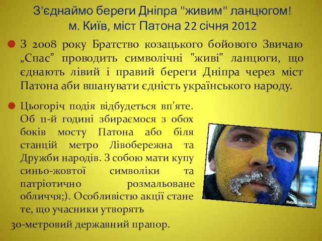 З'єднаймо береги Дніпра "живим" ланцюгом! м. Київ, міст Патона 22 січня