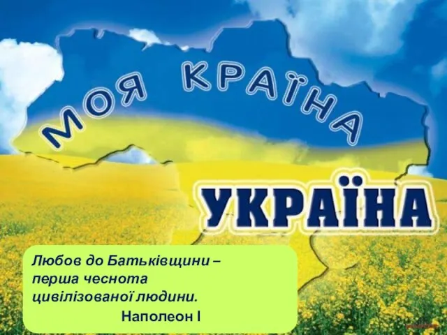 Любов до Батьківщини – перша чеснота цивілізованої людини. Наполеон І