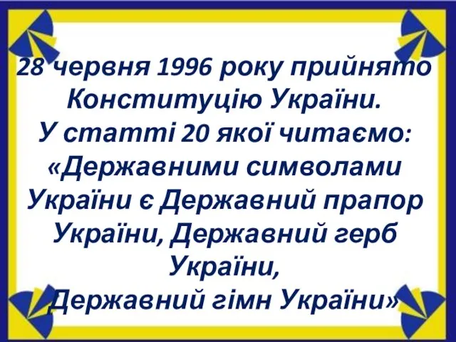 28 червня 1996 року прийнято Конституцію України. У статті 20 якої