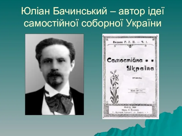 Юліан Бачинський – автор ідеї самостійної соборної України