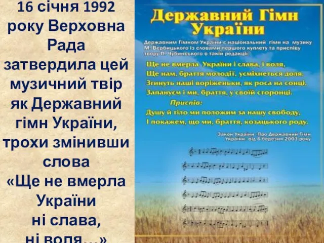 16 січня 1992 року Верховна Рада затвердила цей музичний твір як