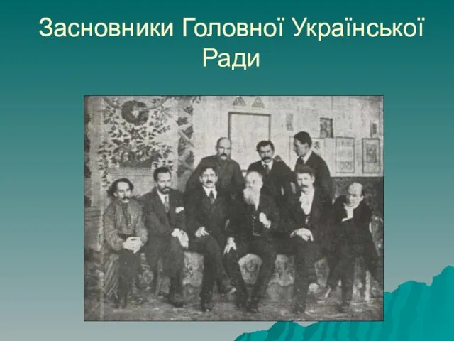 Засновники Головної Української Ради