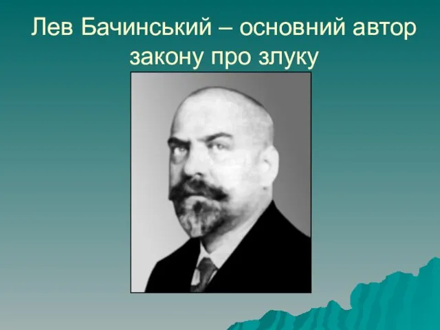 Лев Бачинський – основний автор закону про злуку