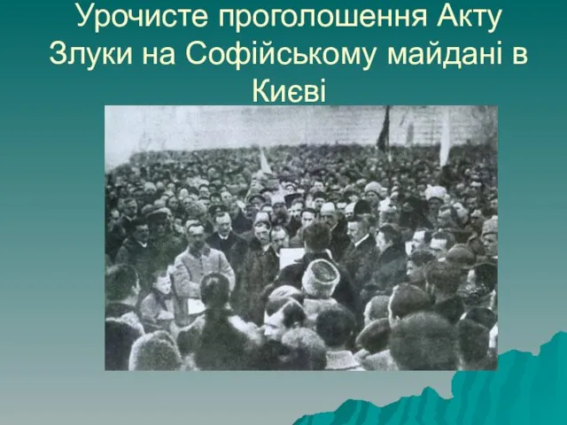 Урочисте проголошення Акту Злуки на Софійському майдані в Києві