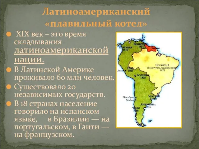 Латиноамериканский «плавильный котел» XIX век – это время складывания латиноамериканской нации.