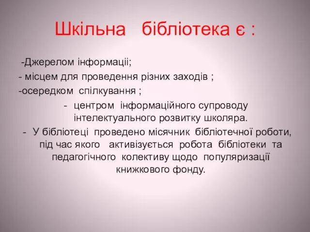 Шкільна бібліотека є : -Джерелом інформаціі; - місцем для проведення різних