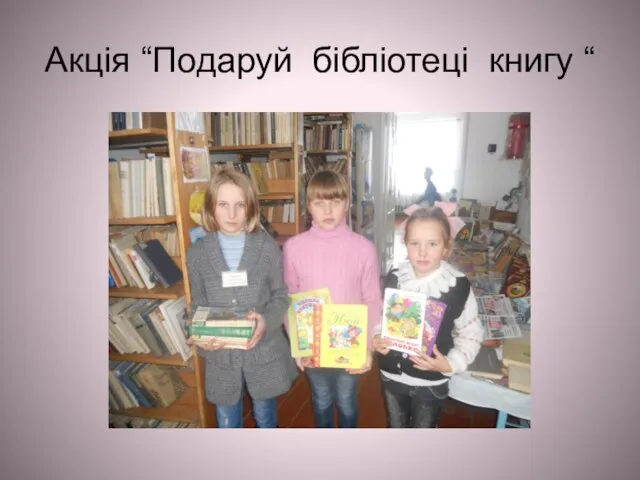 Акція “Подаруй бібліотеці книгу “