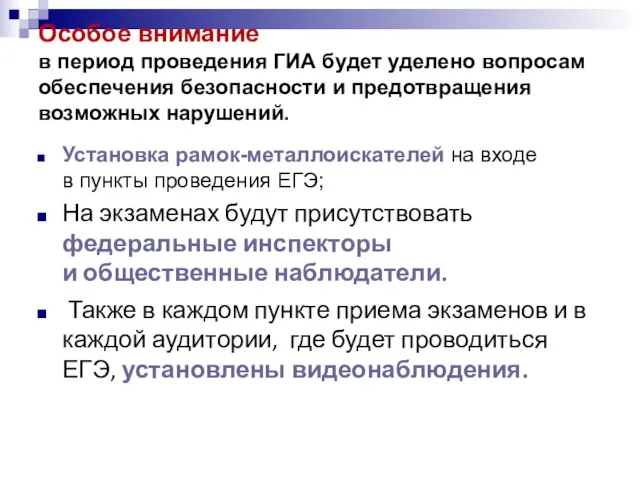 Особое внимание в период проведения ГИА будет уделено вопросам обеспечения безопасности