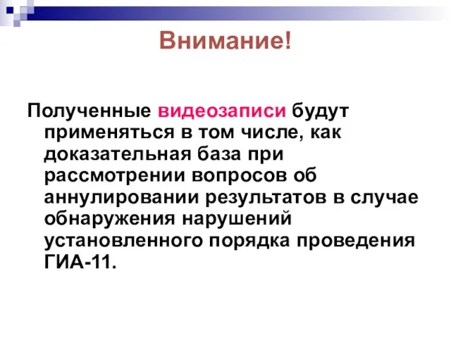 Внимание! Полученные видеозаписи будут применяться в том числе, как доказательная база