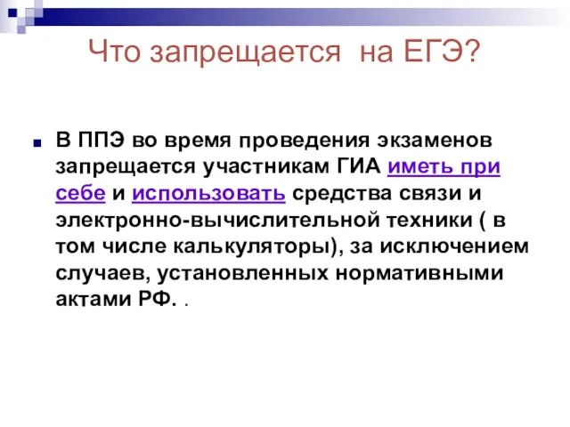 Что запрещается на ЕГЭ? В ППЭ во время проведения экзаменов запрещается