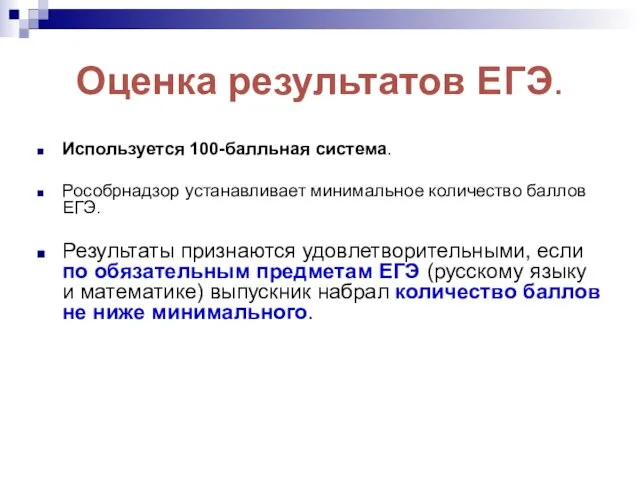 Оценка результатов ЕГЭ. Используется 100-балльная система. Рособрнадзор устанавливает минимальное количество баллов