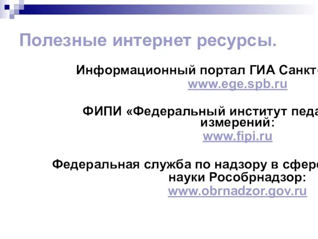 Полезные интернет ресурсы. Информационный портал ГИА Санкт-Петербурга: www.ege.spb.ru ФИПИ «Федеральный институт