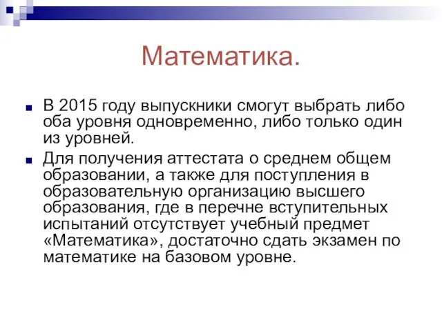 Математика. В 2015 году выпускники смогут выбрать либо оба уровня одновременно,