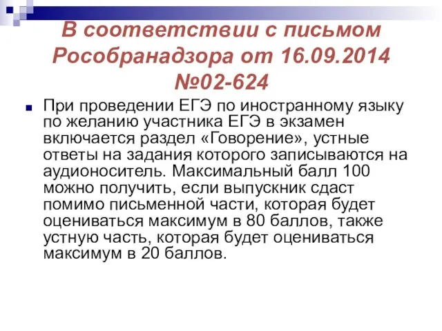 В соответствии с письмом Рособранадзора от 16.09.2014 №02-624 При проведении ЕГЭ