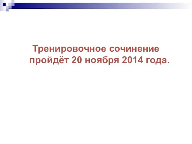 Тренировочное сочинение пройдёт 20 ноября 2014 года.