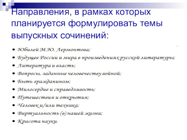 Направления, в рамках которых планируется формулировать темы выпускных сочинений: