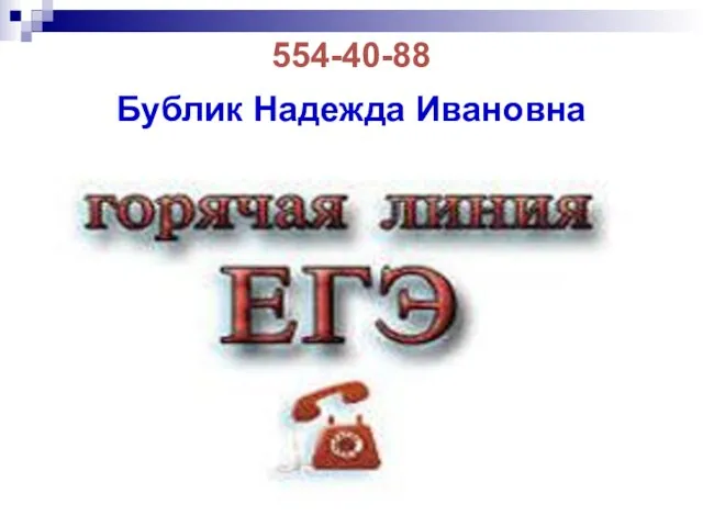 554-40-88 Бублик Надежда Ивановна