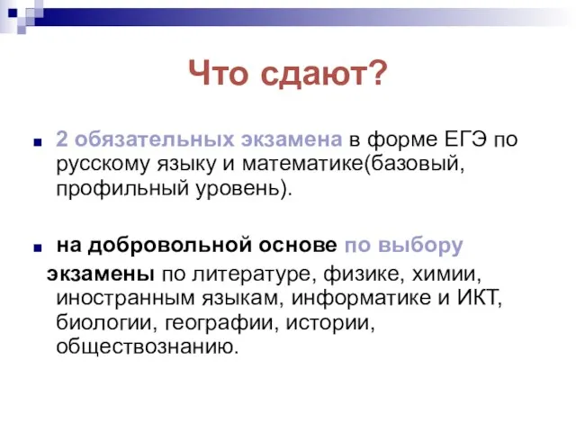 Что сдают? 2 обязательных экзамена в форме ЕГЭ по русскому языку