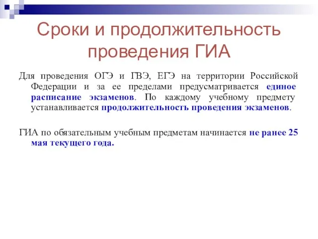 Сроки и продолжительность проведения ГИА Для проведения ОГЭ и ГВЭ, ЕГЭ