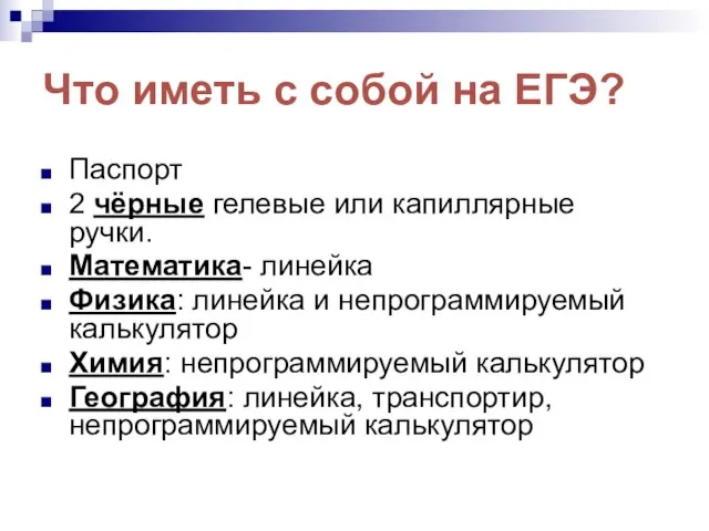 Что иметь с собой на ЕГЭ? Паспорт 2 чёрные гелевые или