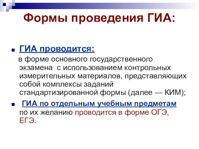 Формы проведения ГИА: ГИА проводится: в форме основного государственного экзамена с