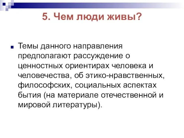 5. Чем люди живы? Темы данного направления предполагают рассуждение о ценностных