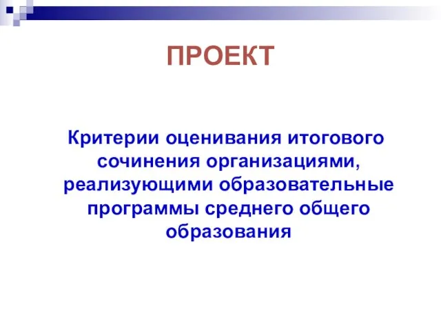 ПРОЕКТ Критерии оценивания итогового сочинения организациями, реализующими образовательные программы среднего общего образования