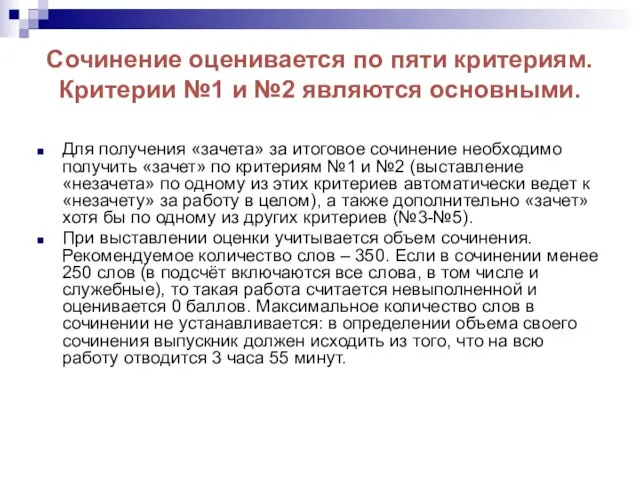 Сочинение оценивается по пяти критериям. Критерии №1 и №2 являются основными.