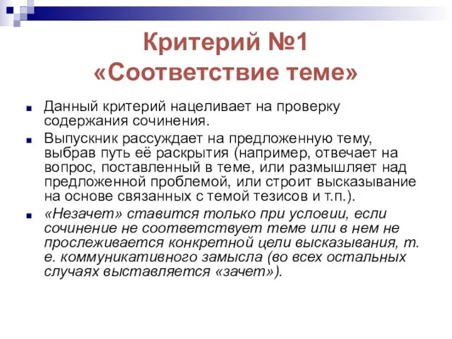 Критерий №1 «Соответствие теме» Данный критерий нацеливает на проверку содержания сочинения.