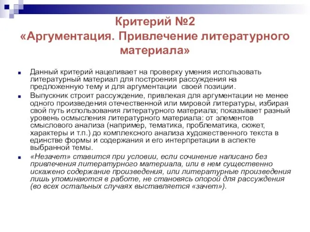 Критерий №2 «Аргументация. Привлечение литературного материала» Данный критерий нацеливает на проверку