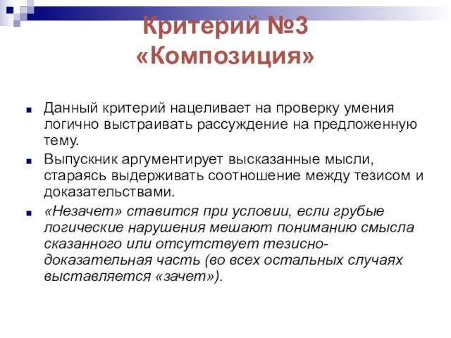 Критерий №3 «Композиция» Данный критерий нацеливает на проверку умения логично выстраивать