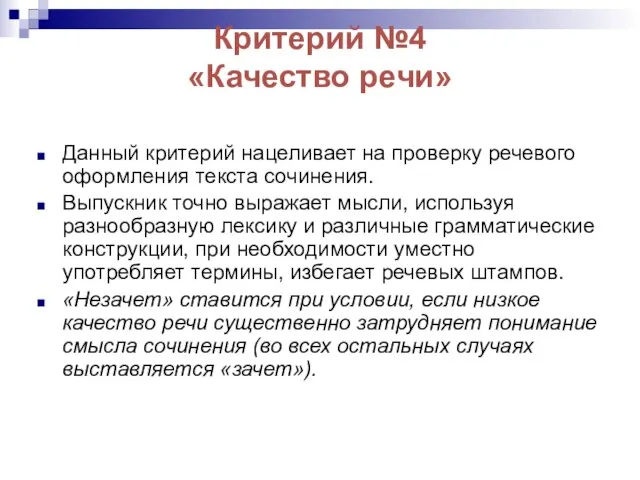 Критерий №4 «Качество речи» Данный критерий нацеливает на проверку речевого оформления