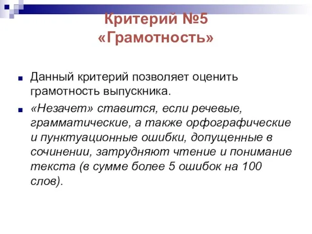 Критерий №5 «Грамотность» Данный критерий позволяет оценить грамотность выпускника. «Незачет» ставится,