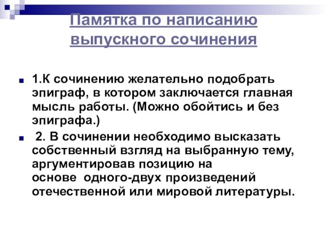 Памятка по написанию выпускного сочинения 1.К сочинению желательно подобрать эпиграф, в