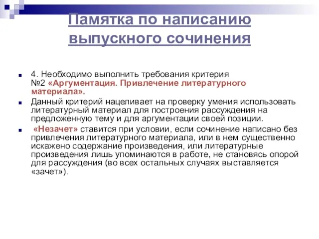 Памятка по написанию выпускного сочинения 4. Необходимо выполнить требования критерия №2