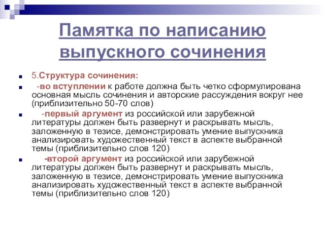 Памятка по написанию выпускного сочинения 5.Структура сочинения: -во вступлении к работе