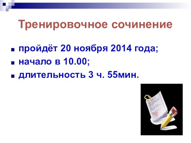 Тренировочное сочинение пройдёт 20 ноября 2014 года; начало в 10.00; длительность 3 ч. 55мин.